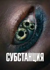 Постер фильма Субстанция