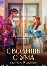 Постер фильма Сводишь с ума