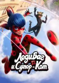 Постер мультсериала Леди Баг и Супер-Кот