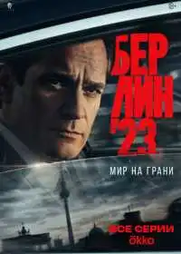 Постер сериала Берлин'23